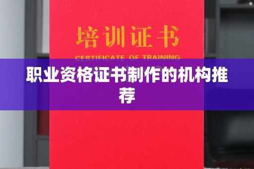 大石桥职业资格证书制作的机构推荐