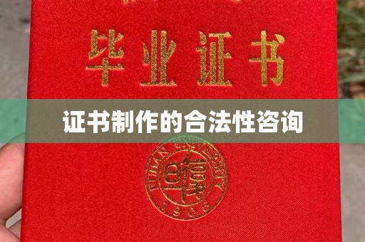 大石桥证书制作的合法性咨询