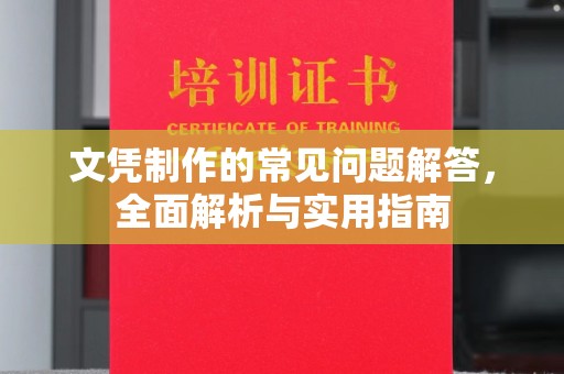 大石桥文凭制作的常见问题解答，全面解析与实用指南