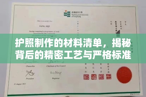 大石桥护照制作的材料清单，揭秘背后的精密工艺与严格标准