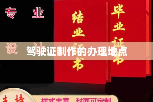 大石桥驾驶证制作的办理地点
