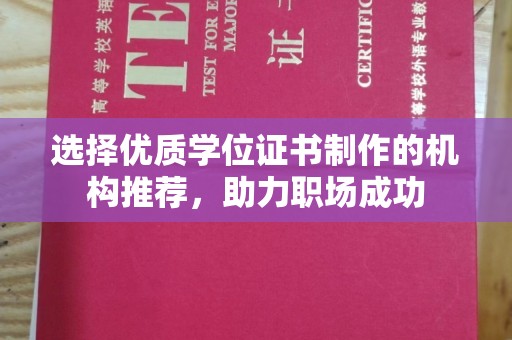 大石桥选择优质学位证书制作的机构推荐，助力职场成功
