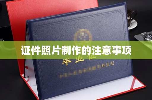 大石桥证件照片制作的注意事项