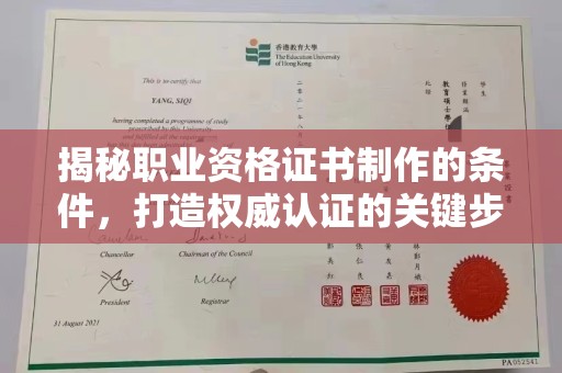 大石桥揭秘职业资格证书制作的条件，打造权威认证的关键步骤