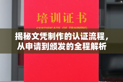 大石桥揭秘文凭制作的认证流程，从申请到颁发的全程解析