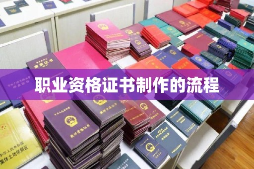 大石桥职业资格证书制作的流程