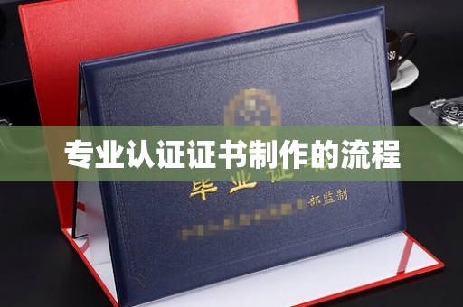 大石桥专业认证证书制作的流程