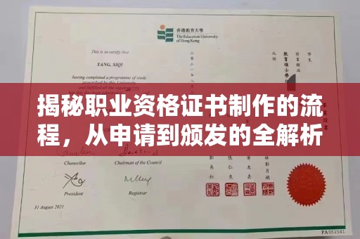 大石桥揭秘职业资格证书制作的流程，从申请到颁发的全解析