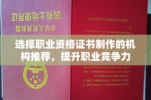 大石桥选择职业资格证书制作的机构推荐，提升职业竞争力
