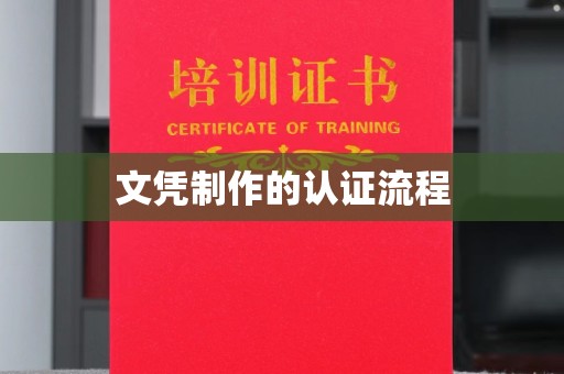 大石桥文凭制作的认证流程