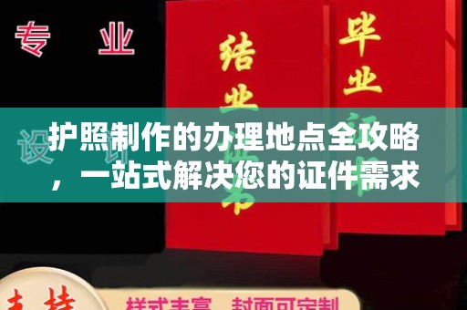 大石桥护照制作的办理地点全攻略，一站式解决您的证件需求