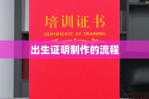 大石桥出生证明制作的流程