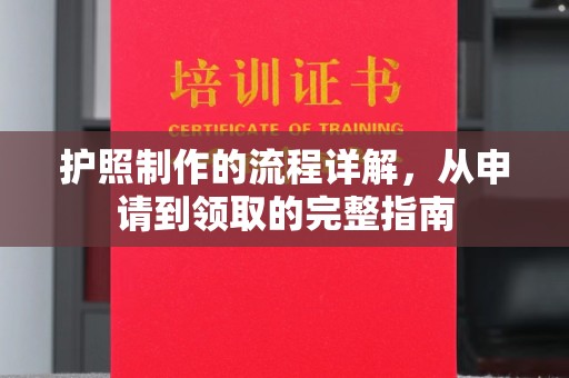 大石桥护照制作的流程详解，从申请到领取的完整指南