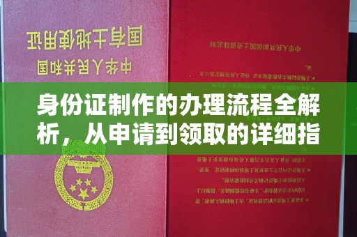 大石桥身份证制作的办理流程全解析，从申请到领取的详细指南