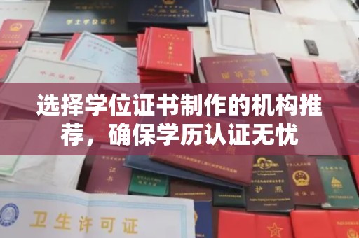 大石桥选择学位证书制作的机构推荐，确保学历认证无忧