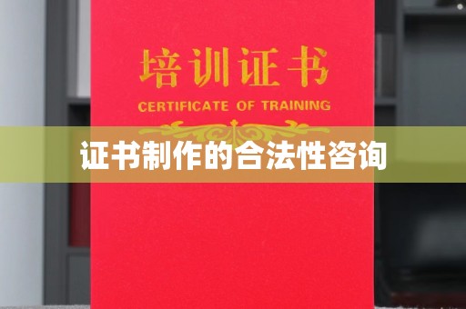 大石桥证书制作的合法性咨询