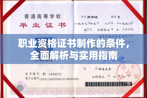 大石桥职业资格证书制作的条件，全面解析与实用指南
