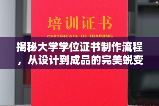 大石桥揭秘大学学位证书制作流程，从设计到成品的完美蜕变