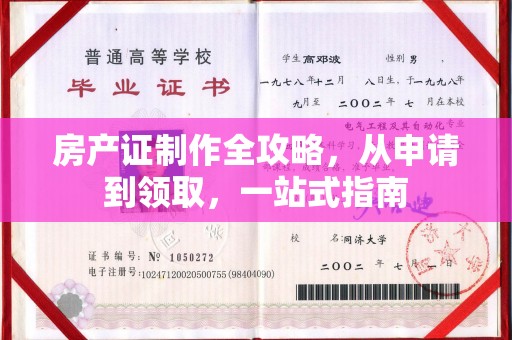 大石桥房产证制作全攻略，从申请到领取，一站式指南