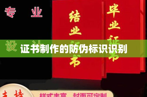 大石桥证书制作的防伪标识识别