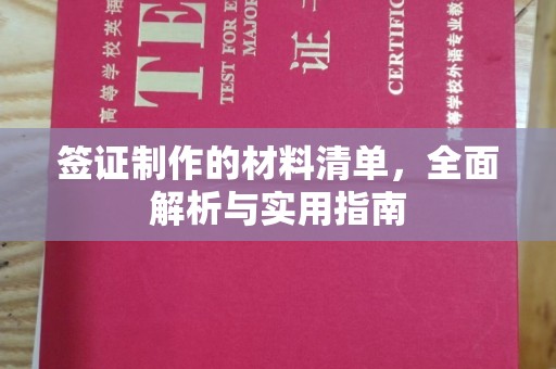 大石桥签证制作的材料清单，全面解析与实用指南