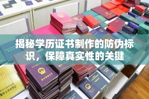 大石桥揭秘学历证书制作的防伪标识，保障真实性的关键