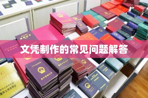 大石桥文凭制作的常见问题解答