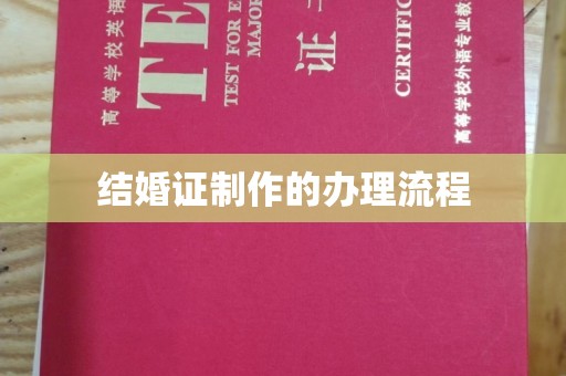 大石桥结婚证制作的办理流程