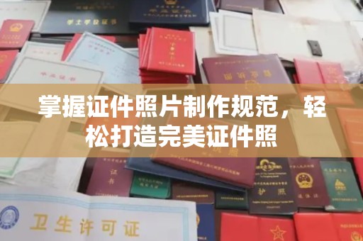 大石桥掌握证件照片制作规范，轻松打造完美证件照
