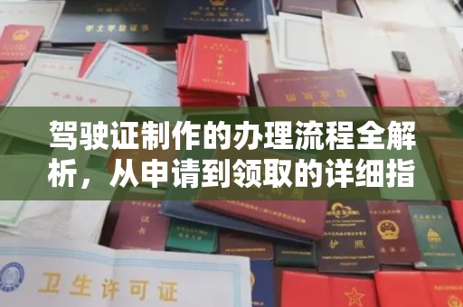 大石桥驾驶证制作的办理流程全解析，从申请到领取的详细指南