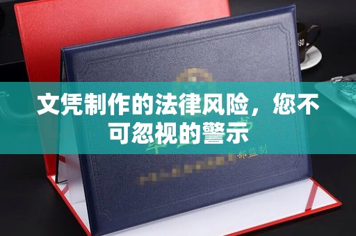 大石桥文凭制作的法律风险，您不可忽视的警示