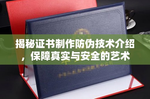 大石桥揭秘证书制作防伪技术介绍，保障真实与安全的艺术