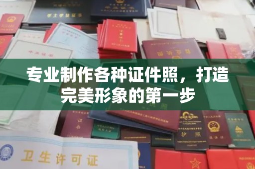 大石桥专业制作各种证件照，打造完美形象的第一步