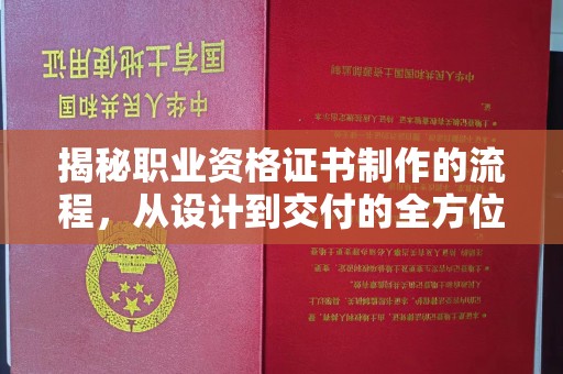 大石桥揭秘职业资格证书制作的流程，从设计到交付的全方位解析