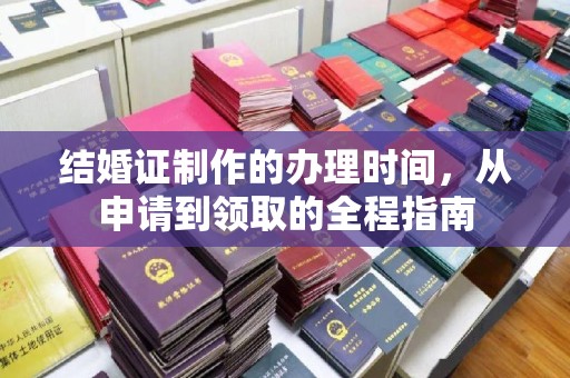 大石桥结婚证制作的办理时间，从申请到领取的全程指南
