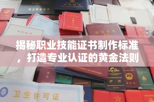 大石桥揭秘职业技能证书制作标准，打造专业认证的黄金法则