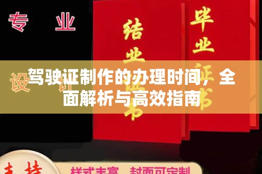 大石桥驾驶证制作的办理时间，全面解析与高效指南
