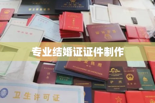 大石桥专业结婚证证件制作
