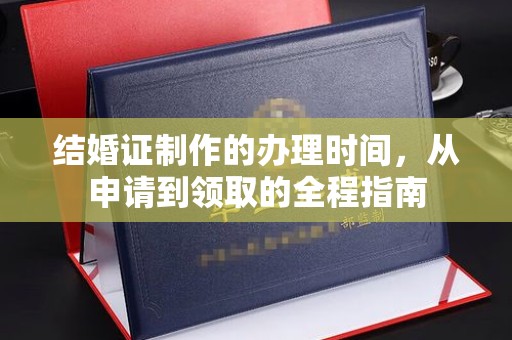 大石桥结婚证制作的办理时间，从申请到领取的全程指南