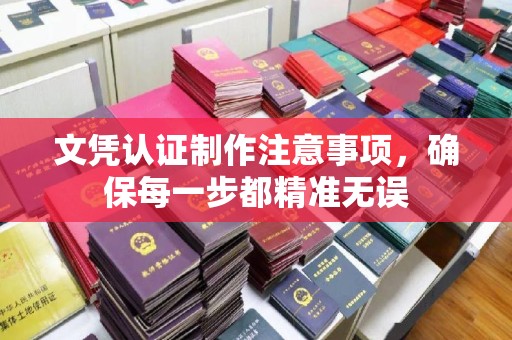 大石桥文凭认证制作注意事项，确保每一步都精准无误