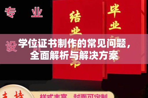 大石桥学位证书制作的常见问题，全面解析与解决方案