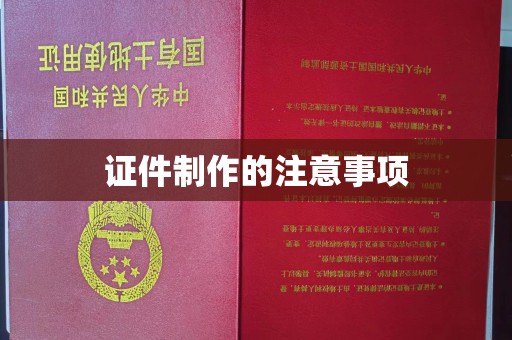 大石桥证件制作的注意事项