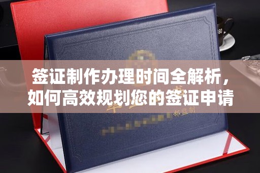 大石桥签证制作办理时间全解析，如何高效规划您的签证申请流程