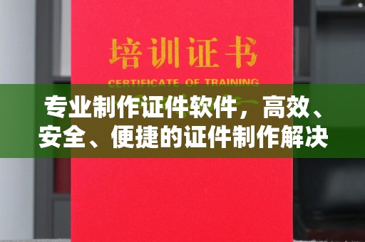 大石桥专业制作证件软件，高效、安全、便捷的证件制作解决方案