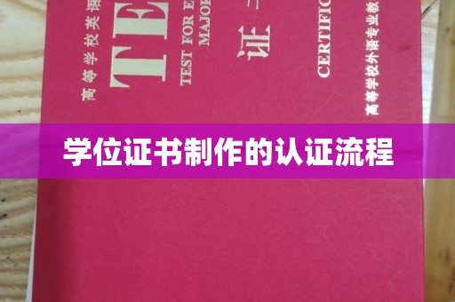 大石桥学位证书制作的认证流程