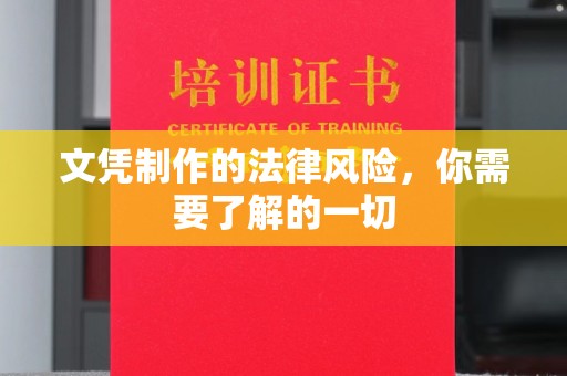 大石桥文凭制作的法律风险，你需要了解的一切