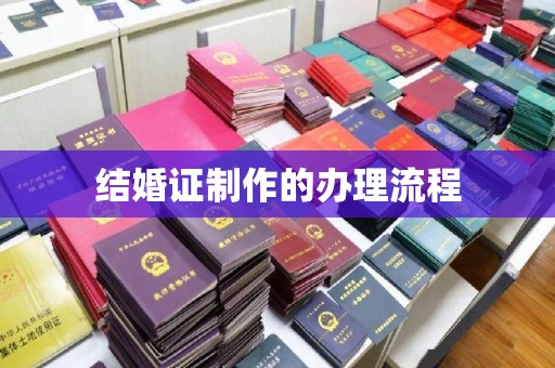 大石桥结婚证制作的办理流程