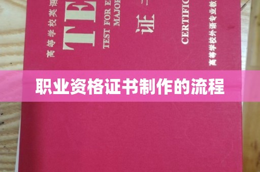 大石桥职业资格证书制作的流程