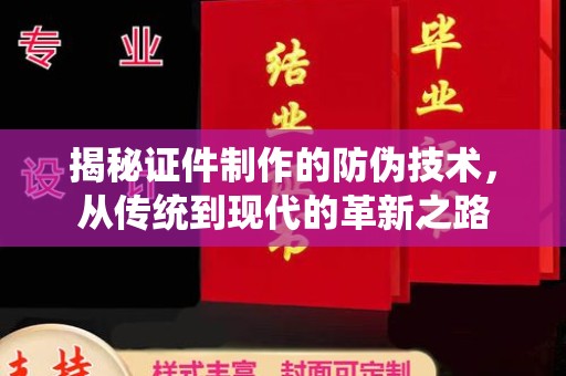 大石桥揭秘证件制作的防伪技术，从传统到现代的革新之路