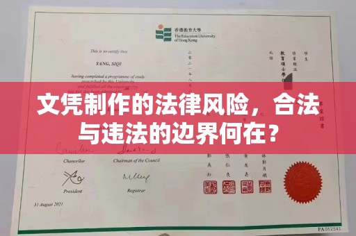 大石桥文凭制作的法律风险，合法与违法的边界何在？